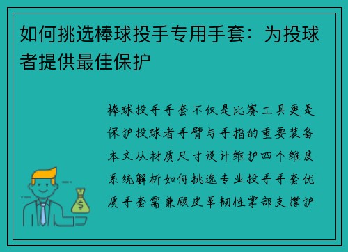 如何挑选棒球投手专用手套：为投球者提供最佳保护