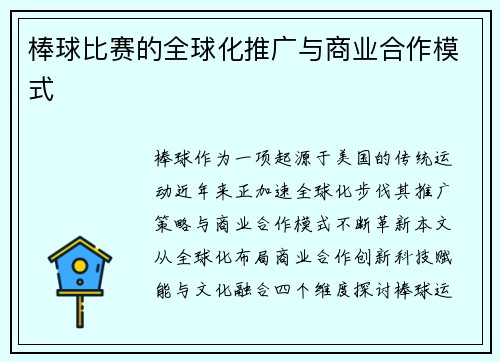 棒球比赛的全球化推广与商业合作模式