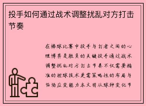 投手如何通过战术调整扰乱对方打击节奏