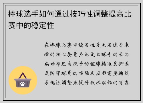 棒球选手如何通过技巧性调整提高比赛中的稳定性