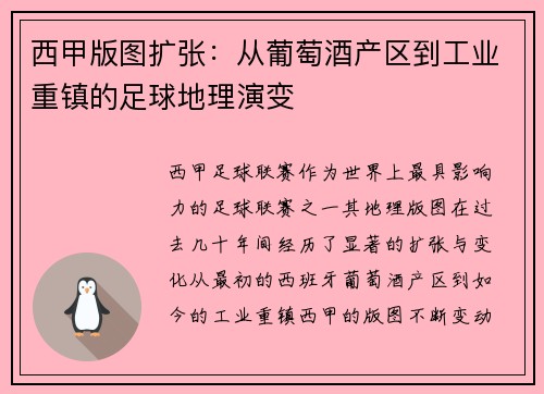 西甲版图扩张：从葡萄酒产区到工业重镇的足球地理演变
