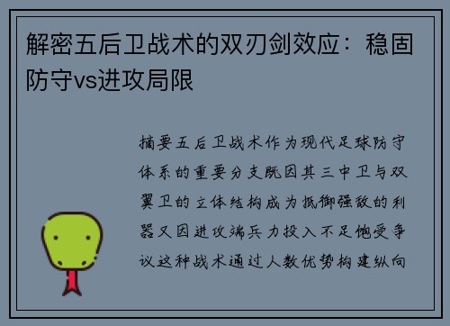 解密五后卫战术的双刃剑效应：稳固防守vs进攻局限