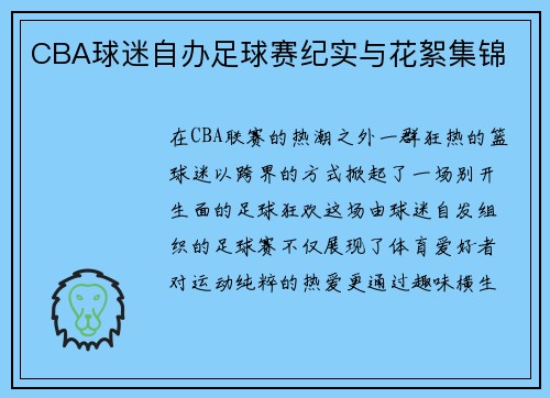 CBA球迷自办足球赛纪实与花絮集锦