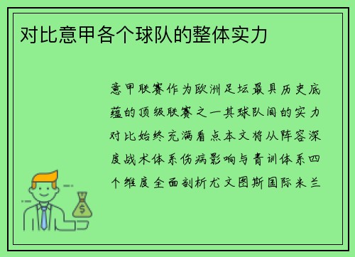 对比意甲各个球队的整体实力