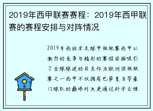 2019年西甲联赛赛程：2019年西甲联赛的赛程安排与对阵情况