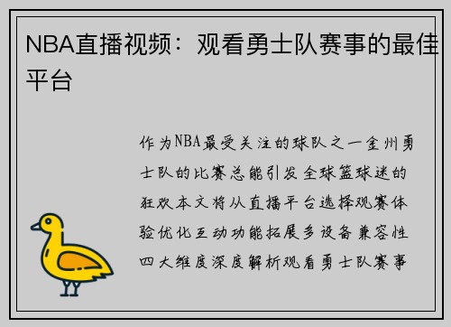 NBA直播视频：观看勇士队赛事的最佳平台