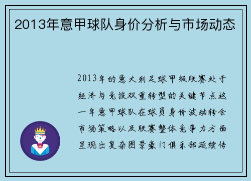 2013年意甲球队身价分析与市场动态