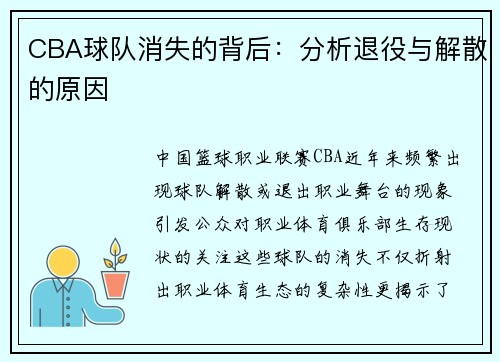 CBA球队消失的背后：分析退役与解散的原因