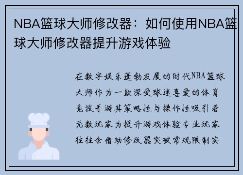 NBA篮球大师修改器：如何使用NBA篮球大师修改器提升游戏体验