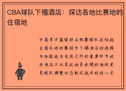 CBA球队下榻酒店：探访各地比赛地的住宿地