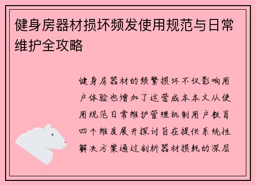 健身房器材损坏频发使用规范与日常维护全攻略