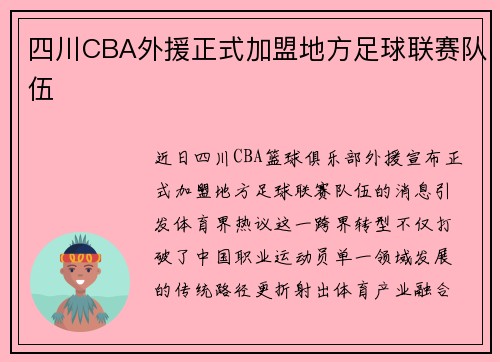 四川CBA外援正式加盟地方足球联赛队伍