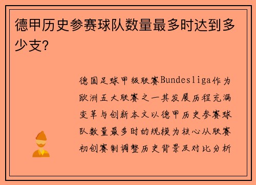 德甲历史参赛球队数量最多时达到多少支？