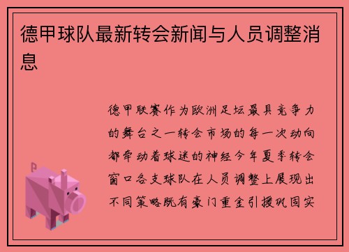 德甲球队最新转会新闻与人员调整消息