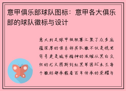 意甲俱乐部球队图标：意甲各大俱乐部的球队徽标与设计