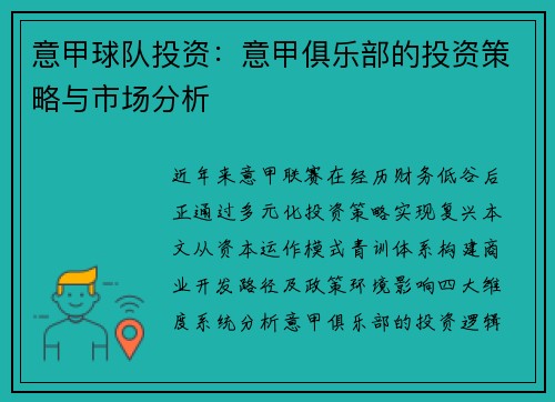 意甲球队投资：意甲俱乐部的投资策略与市场分析