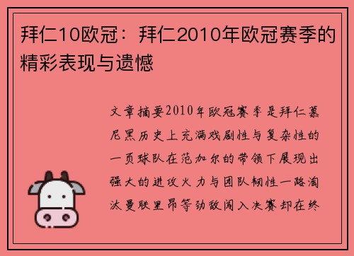 拜仁10欧冠：拜仁2010年欧冠赛季的精彩表现与遗憾