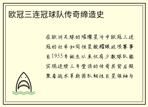 欧冠三连冠球队传奇缔造史